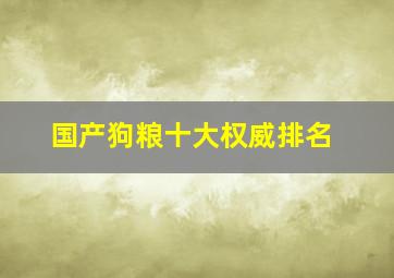 国产狗粮十大权威排名