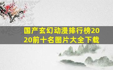 国产玄幻动漫排行榜2020前十名图片大全下载