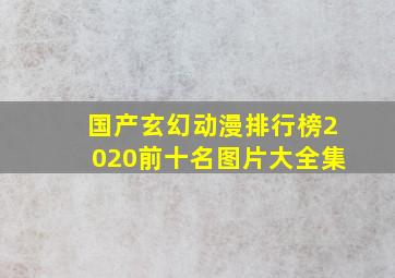 国产玄幻动漫排行榜2020前十名图片大全集