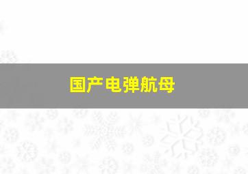 国产电弹航母