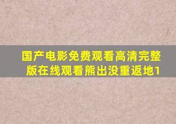 国产电影免费观看高清完整版在线观看熊出没重返地1