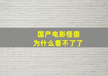 国产电影怪兽为什么看不了了