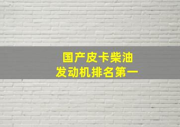 国产皮卡柴油发动机排名第一