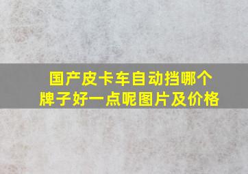 国产皮卡车自动挡哪个牌子好一点呢图片及价格