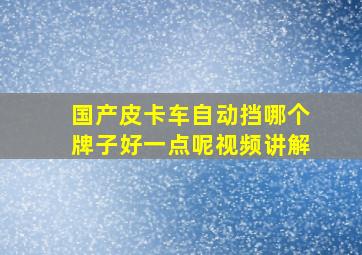 国产皮卡车自动挡哪个牌子好一点呢视频讲解