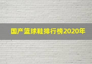 国产篮球鞋排行榜2020年