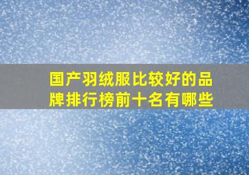 国产羽绒服比较好的品牌排行榜前十名有哪些