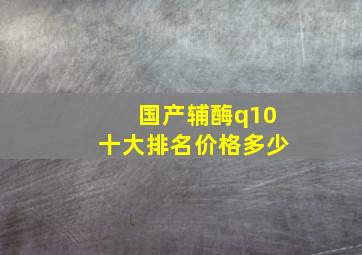 国产辅酶q10十大排名价格多少