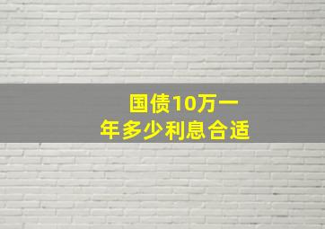 国债10万一年多少利息合适