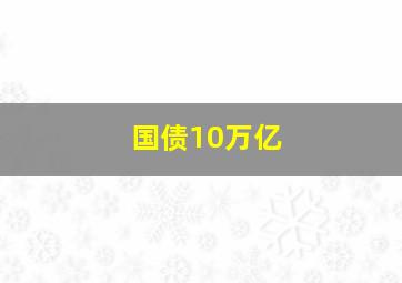 国债10万亿