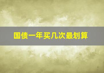 国债一年买几次最划算