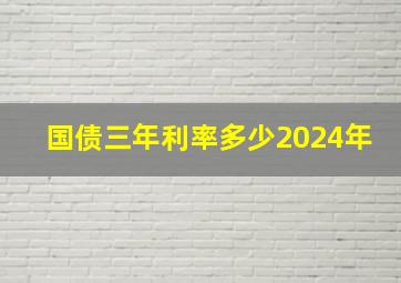 国债三年利率多少2024年