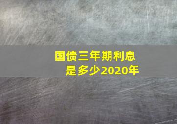 国债三年期利息是多少2020年