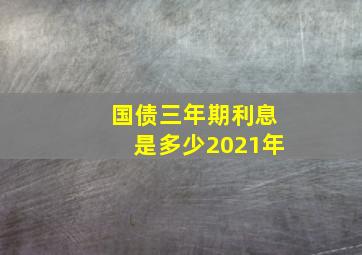 国债三年期利息是多少2021年