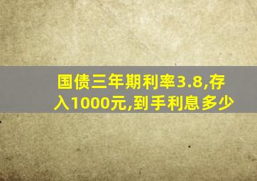 国债三年期利率3.8,存入1000元,到手利息多少