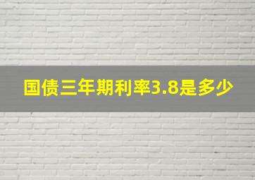 国债三年期利率3.8是多少