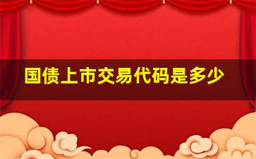 国债上市交易代码是多少