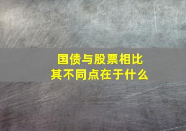 国债与股票相比其不同点在于什么