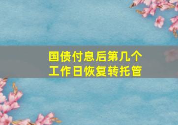 国债付息后第几个工作日恢复转托管