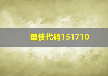 国债代码151710