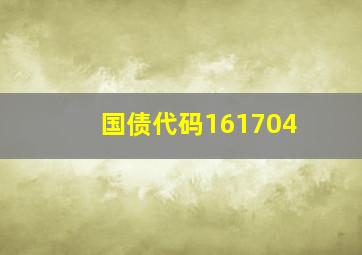 国债代码161704