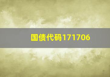 国债代码171706