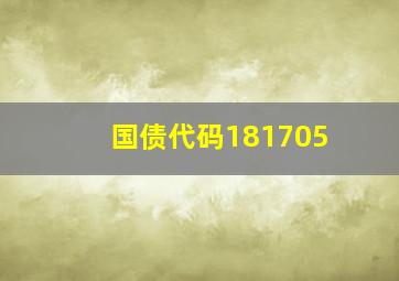 国债代码181705