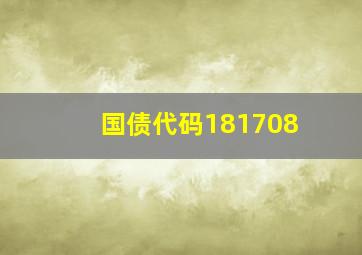 国债代码181708