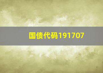 国债代码191707