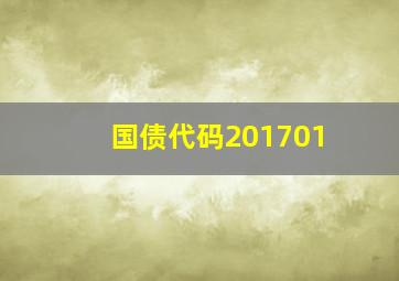 国债代码201701