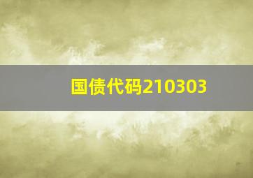 国债代码210303