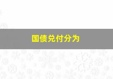 国债兑付分为