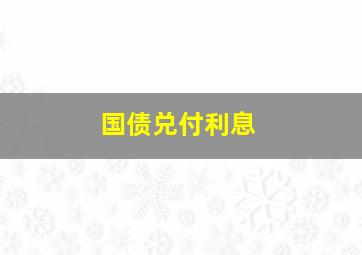 国债兑付利息