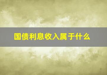 国债利息收入属于什么