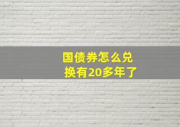 国债券怎么兑换有20多年了