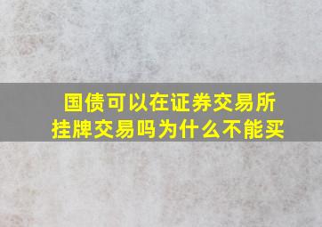 国债可以在证券交易所挂牌交易吗为什么不能买