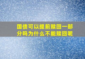 国债可以提前赎回一部分吗为什么不能赎回呢