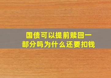 国债可以提前赎回一部分吗为什么还要扣钱