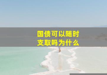 国债可以随时支取吗为什么