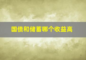 国债和储蓄哪个收益高