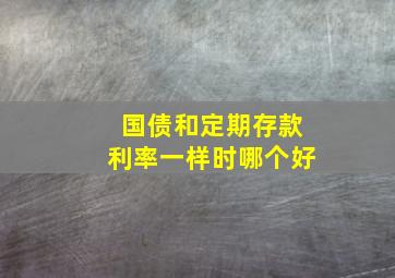 国债和定期存款利率一样时哪个好