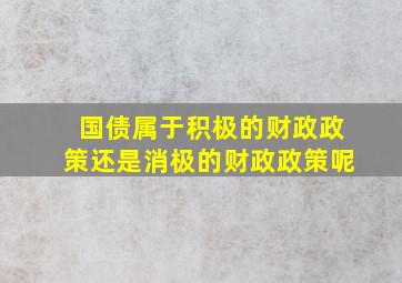 国债属于积极的财政政策还是消极的财政政策呢