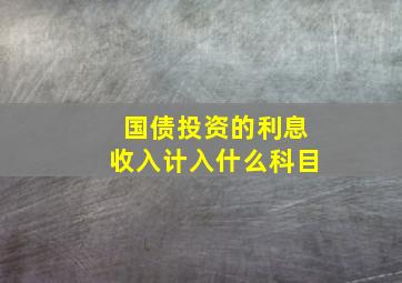 国债投资的利息收入计入什么科目