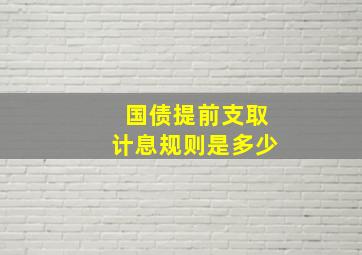 国债提前支取计息规则是多少