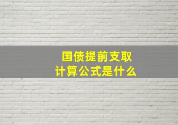 国债提前支取计算公式是什么