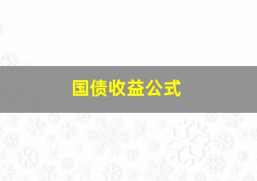 国债收益公式