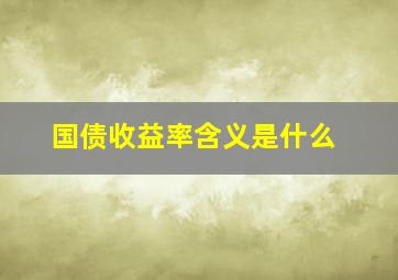 国债收益率含义是什么