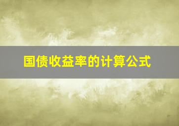 国债收益率的计算公式