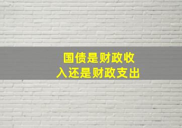 国债是财政收入还是财政支出