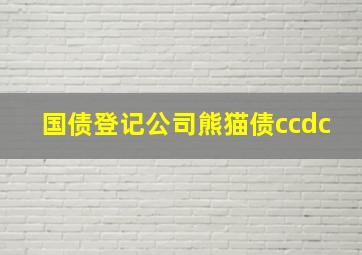 国债登记公司熊猫债ccdc